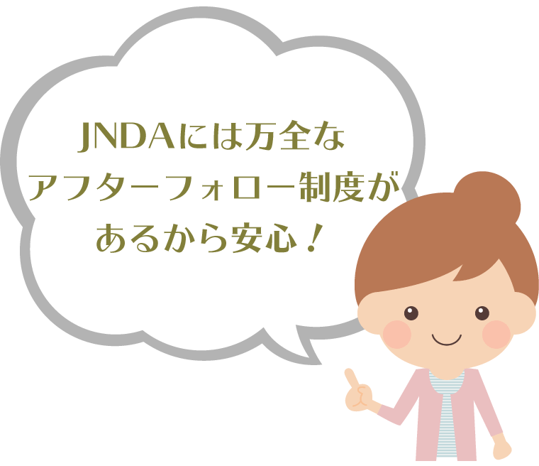 JNDAには万全なアフターフォロー制度があるから安心